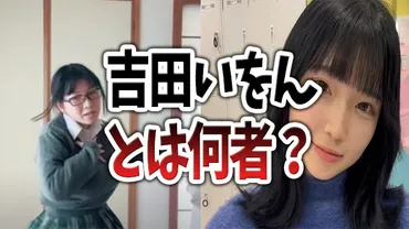 吉田いをんとは何者？元ネタは和室界隈？ミスコンで炎上？まとめてみた。 