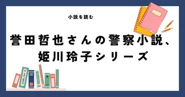 『ストロベリーナイト』シリーズって、実は深い？姫川玲子の魅力とは！？