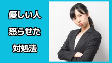 職場の優しい人を怒らせた時の対処法！無視されたらどうする？ – お役立ち調査団