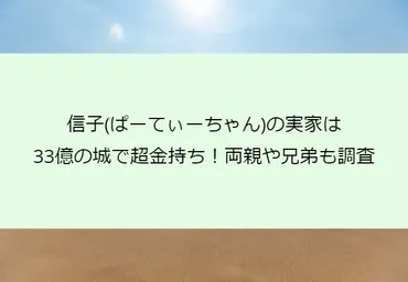 信子(ぱーてぃーちゃん)の実家は33億の城で超金持ち！両親や兄弟も調査