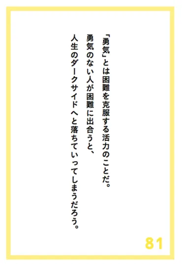 人生の困難に立ち向かうために必要なのは◯◯だけである 