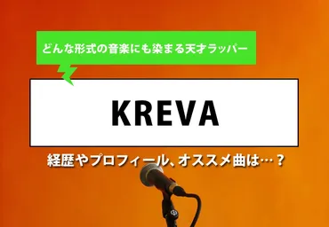 天才ラッパーKREVAとは…？ 経歴やプロフィール、おすすめ曲を紹介！ カルチャCal