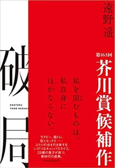 遠野遥「破局」書評 自分をも突き放す虚無の奥には