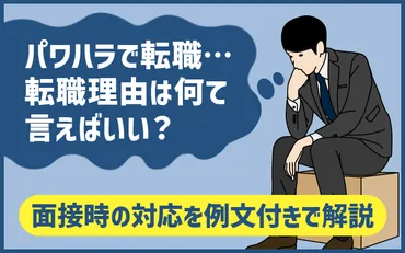 パワハラを理由に転職する際に「転職理由」はどう伝える？面接時の対応を例文付きで解説