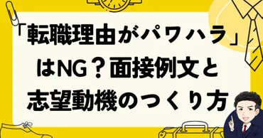 転職・退職理由がパワハラはNG？面接例文と志望動機のつくり方