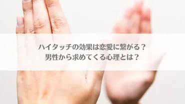 ハイタッチは恋愛に繋がる？男性心理と効果を徹底解説ハイタッチとは！？