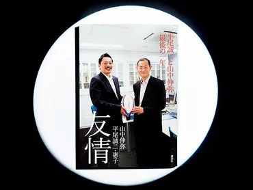 友情 平尾誠二と山中伸弥「最後の一年」』友と妻が記す「平尾誠二」は、気さくで人間くさい男だった。 