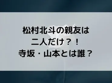 松村北斗の人脈は？意外な一面も明らかに！SixTONES松村北斗の人脈とは！？