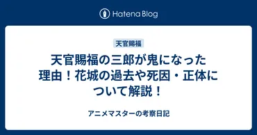 天官賜福の三郎が鬼になった理由！花城の過去や死因・正体について解説！ 