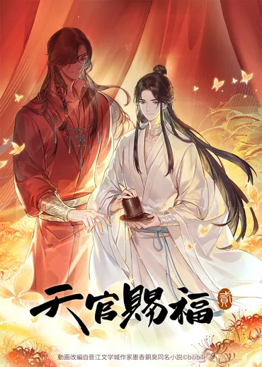 アニメ第2シリーズ「天官賜福 貮」字幕版＆吹替版で放送決定！ PV第1弾が公開＆新キャストに子安武人 