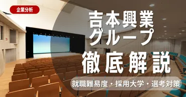 企業研究】吉本興業グループの就職難易度・採用大学・選考対策を徹底解説 