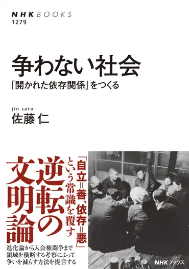 ＮＨＫブックス No.1279 争わない社会 「開かれた依存関係」をつくる 