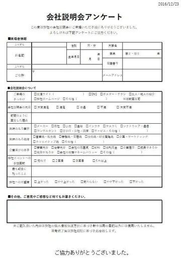 会社説明会アンケート 