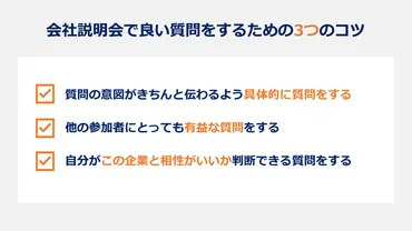 会社説明会で質問したら選考で有利に？質問の仕方や好印象な質問例 