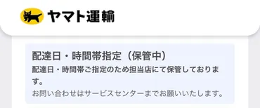 ヤマト運輸の「配達日・時間帯指定（保管中）」の理由と対処法 