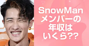 Snow Manの年収は一体どのくらい？メンバー別の収入とギャラ予想を大公開！Snow Manの年収、〇〇億円超えってマジ？