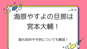 海原やすよの結婚生活って？元プロ野球選手との馴れ初めとは！？