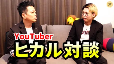 宮迫博之、人気YouTuberヒカルとのコラボは「テレビ復帰」遠回りに？