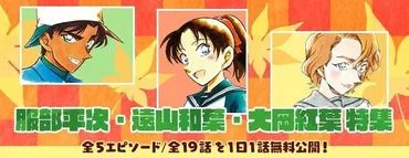 名探偵コナン」服部平次、遠山和葉、大岡紅葉のエピソードを特集！ ゛恋と推理の剣道大会゛など全19話を公式アプリで無料公開 