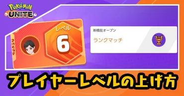 ポケモンユナイト】トレーナーレベル(TL)の上げ方とメリット 