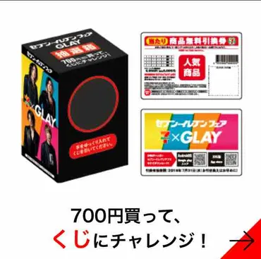 キャンペーン速報】GLAYファン必見！セブンイレブンとGLAYがコラボで700円くじ始まる！2019年7/1(月)～ :  節約と副収入で貯金を増やすブログ 目指せ金持ちライフ！