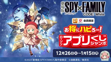 劇場版 SPY×FAMILY CODE: White」ローソンアプリくじジャンボが12月26日より開催 