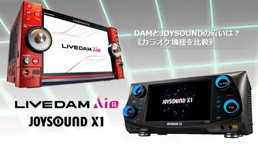 2024年版】DAMとJOYSOUNDの違い（カラオケ機種を比較） 