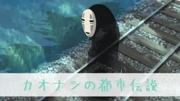 千と千尋の神隠し】カオナシの正体はサタン？名セリフとともに解説