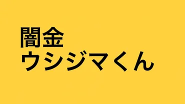 鰐戸三兄弟！『闇金ウシジマくん』で最も恐ろしい存在は？その残虐性とは！？