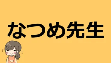 なつめ先生の出身や年齢は何歳？本名やプロフィール情報など諸々まとめ！ 