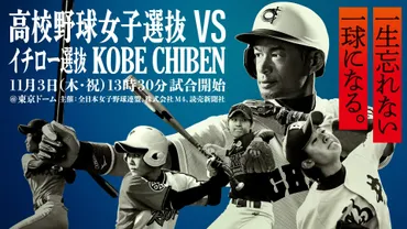 今年は東京ドームで！『高校野球女子選抜 vs イチロー選抜 KOBE CHIBEN』のチケットは9/17発売 