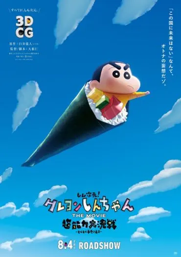 しん次元！クレヨンしんちゃんTHE MOVIE 超能力大決戦 ～とべとべ手巻き寿司～』公開日が8月4日に決定＆予告映像も到着