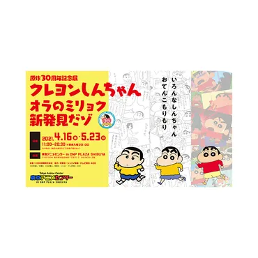 原作30周年記念展 クレヨンしんちゃん オラのミリョク新発見だゾ／展覧会情報 