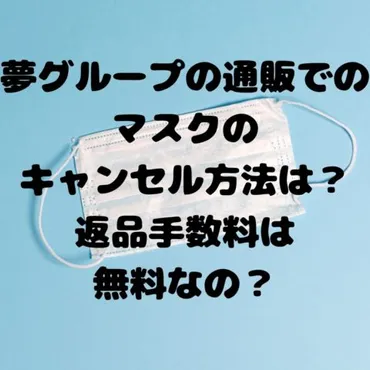 夢グループの通販でのマスクのキャンセル方法は？返品手数料は無料なの？ 