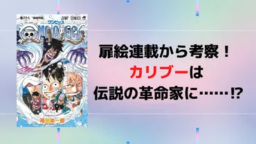 扉絵連載「カリブーの新世界でケヒヒヒヒ」から考察！ カリブーは伝説の革命家に⁉︎ 【ワンピース】 