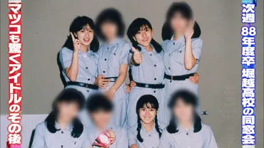 堀越高等学校の同窓会に潜入！学業と芸能活動を両立してきた超人気アイドルの学園生活とは？ 