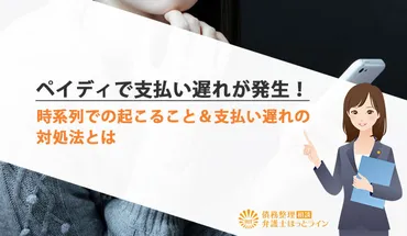 ペイディで支払い遅れが発生！時系列での起こること＆支払い遅れの対処法とは 