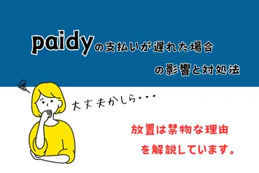 Paidy（ペイディ）の支払いが遅れた場合の影響と対処法