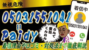 無視危険】05031551041＝Paidy