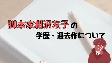 原作クラッシャー】脚本家相沢友子が『セクシー田中さん』で炎上…過去作の評判は？ 