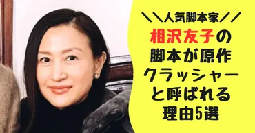 脚本家の相沢友子が原作クラッシャーといわれる理由5選！セクシー田中さんの脚本も担当！ 