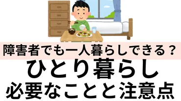 障害者でも一人暮らしはできる？ひとり暮らしをする際に必要なことと注意点を解説 