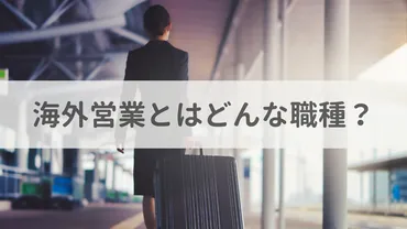 海外営業ってどんな仕事？海外市場で活躍する仕事とは!!?