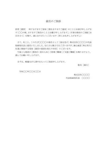 社長・代表取締役 就任挨拶文（あいさつ文・挨拶状・あいさつ状） 書き方・例文・文例 雛形（ひな形） テンプレート（ワード  Word）06（手紙形式）（シンプル） 