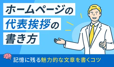 ホームページの代表挨拶の書き方！記憶に残る魅力的な文章とは – 初心者のための会社ホームページ作り方講座