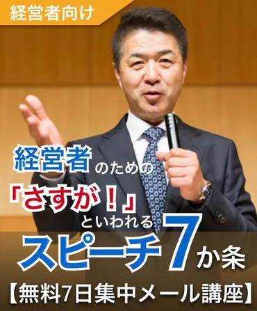 社長あいさつ 惹きつける話し方実践コツ３つ 