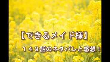 できるメイド様【１４９話】ネタバレ