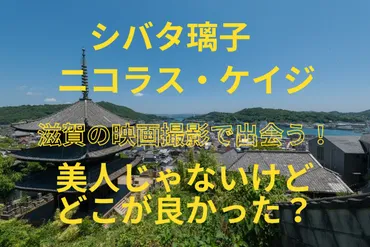 ニコラス・ケイジの妻、柴田璃子って一体誰？ハリウッドスターとの結婚の真相とは！？