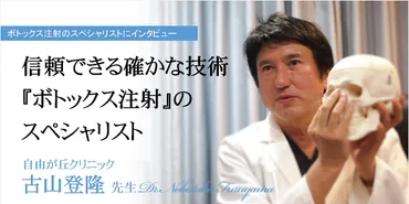 ボトックス注射で失敗しない？医師選びのポイントとは失敗は怖い！信頼できるクリニック選びの秘訣!!