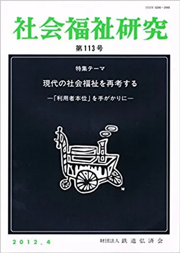 村岡潔の研究活動とは？社会福祉学分野における多岐にわたる貢献とは!!?